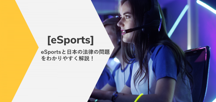 eSportsと日本の法律
